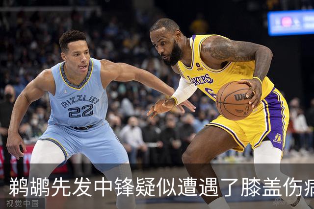 鹈鹕先发中锋疑似遭遇了膝盖伤病他可能需要长期缺阵？