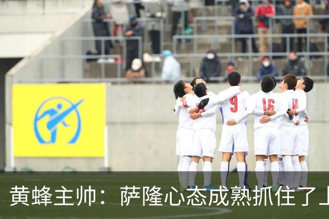黄蜂主帅：萨隆心态成熟抓住了上场机会 攻防两端都有价值