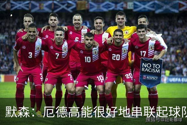 默森：厄德高能很好地串联起球队进攻 约克雷斯踢得很艰难