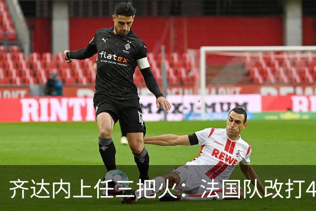 齐达内上任三把火：法国队改打433，姆巴佩左边锋，登贝莱副队长