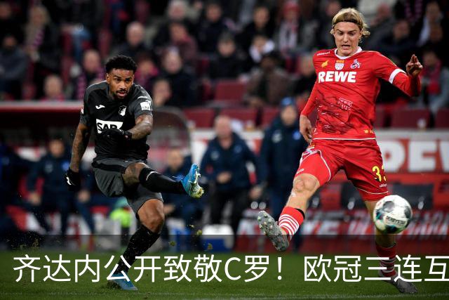 齐达内公开致敬C罗！欧冠三连互相成就，算不算足坛最强师徒？