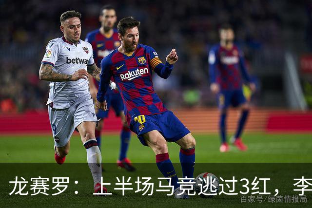 龙赛罗：上半场马竞逃过3红，李刚仁、罗梅罗、巴埃纳应染红