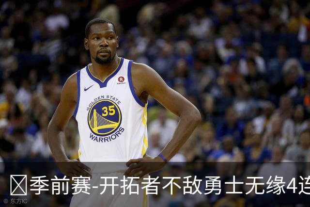 🏀季前赛-开拓者不敌勇士无缘4连胜 杨瀚森6分7板2助 库里20分