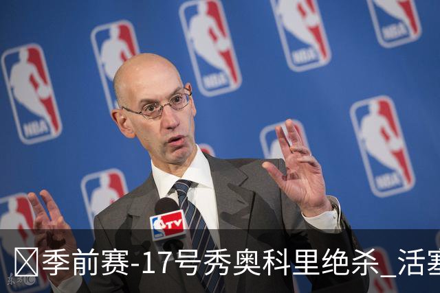 🏀季前赛-17号秀奥科里绝杀 活塞18分逆转击落太阳 杜伦缺阵