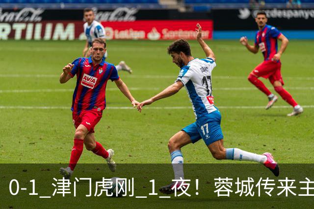 0-1 津门虎刚 1 夜！蓉城传来主帅阿洛伊西消息，球迷说的很实在