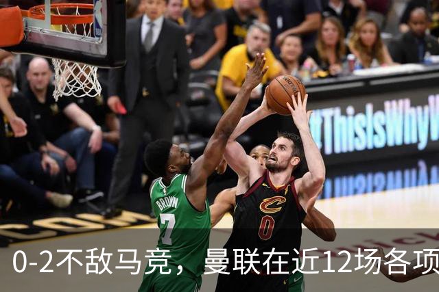 0-2不敌马竞，曼联在近12场各项赛事仅有2场比赛完成零封