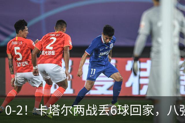 0-2！卡塔尔两战丢6球回家，八强先定3席，中国队最大对手就位