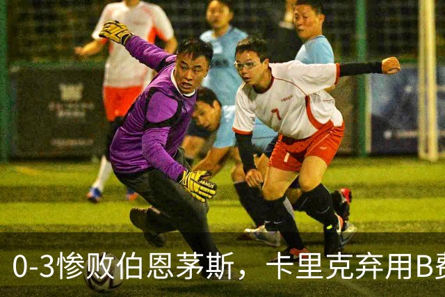 0-3惨败伯恩茅斯，卡里克弃用B费全场，这个决定对吗？