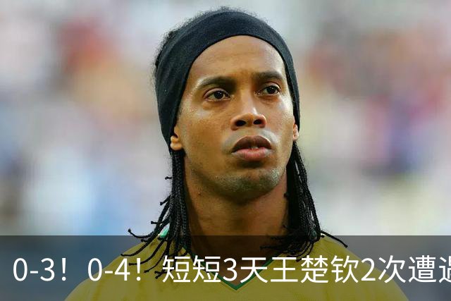 0-3！0-4！短短3天王楚钦2次遭遇横扫：本届亚运最多只能拿1金牌