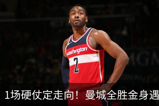 1场硬仗定走向！曼城全胜金身遇苦主维拉，福登能否再续火热状态？