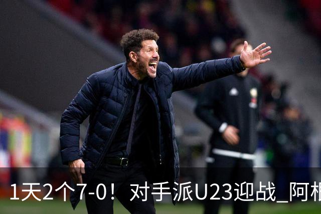 1天2个7-0！对手派U23迎战 阿根廷7球横扫世界第62 2战11-0迎接梅西