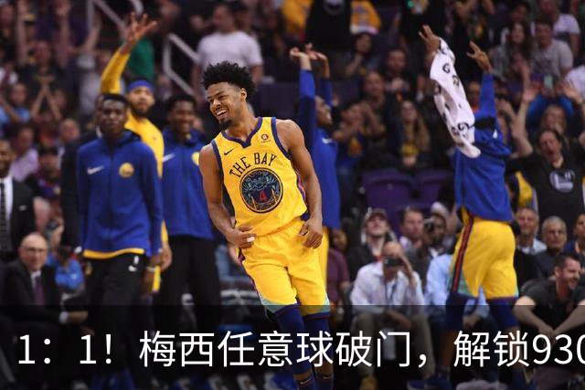 1：1！梅西任意球破门，解锁930球，迈阿密国际半场战平西部第十