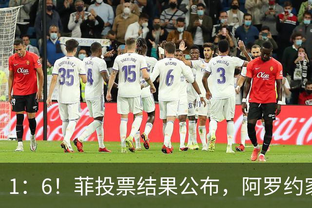 1：6！菲投票结果公布，阿罗约家族卷入大战，莎拉就剩下一条路