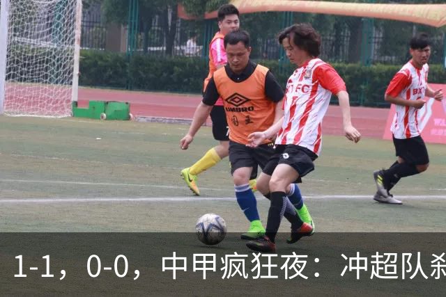 1-1，0-0，中甲疯狂夜：冲超队刹车，保级战闷平，冲超保级格局全洗牌
