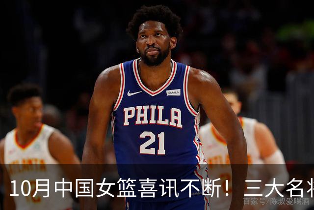 10月中国女篮喜讯不断！三大名将李梦、李月汝、韩旭，迎来新动向