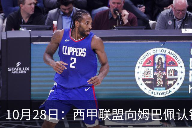 10月28日：西甲联盟向姆巴佩认错十小时，皇家马德里至今未表态，球员权益争议再起波澜