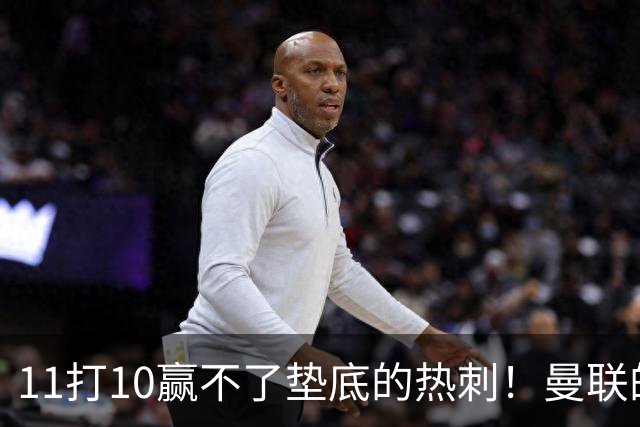 11打10赢不了垫底的热刺！曼联的流量踢法的精髓是什么？