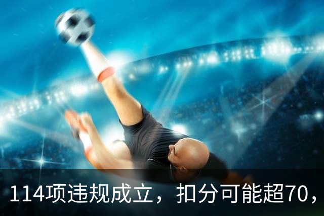 114项违规成立，扣分可能超70，曼城还能证明清白吗