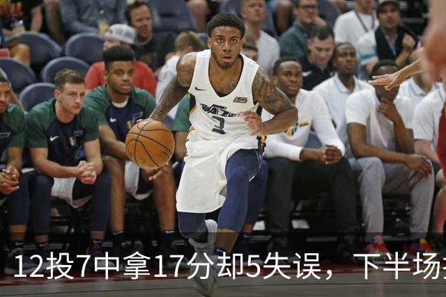 12投7中拿17分却5失误，下半场挂零正负值-18