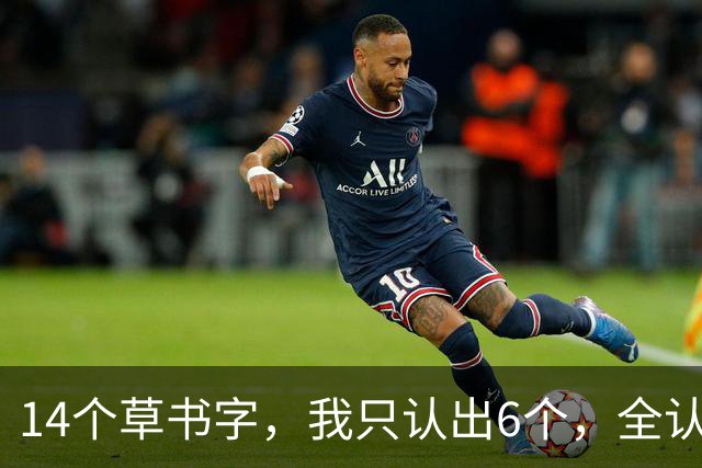 14个草书字，我只认出6个，全认出的请您上讲台！书法老师说的"第一口奶"到底有多重要？起步晚反而更吃香？