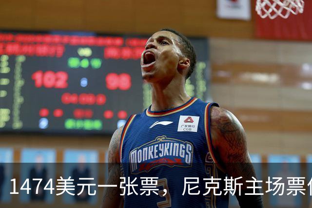 1474美元一张票，尼克斯主场票价是联盟中位数的5倍多