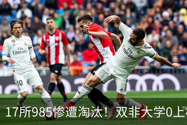 17所985惨遭淘汰！双非大学0上榜！冲上热搜