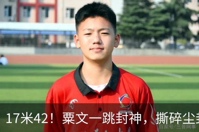17米42！粟文一跳封神，撕碎尘封36年亚运纪录