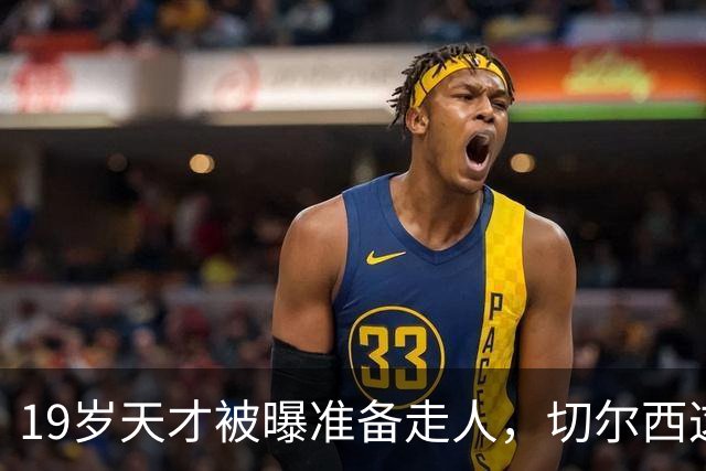 19岁天才被曝准备走人，切尔西这笔账怎么算