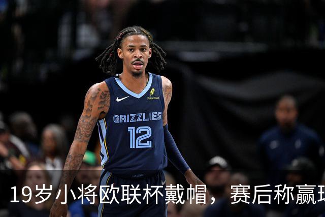 19岁小将欧联杯戴帽，赛后称赢球比帽子戏法更重要