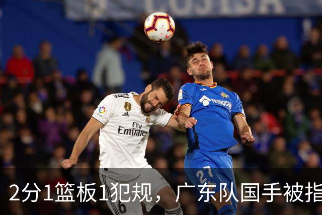 2分1篮板1犯规，广东队国手被指责大软蛋，球迷：千古奇冤杜锋
