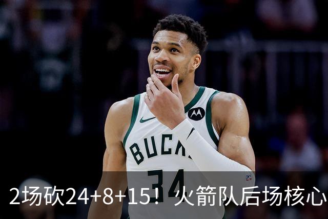2场砍24+8+15！火箭队后场核心重回巅峰，进攻脱胎换骨，2500万不贵