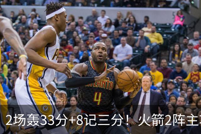 2场轰33分+8记三分！火箭2阵主攻手出炉？伊森+斯玛特变副手，22岁新人快速进化