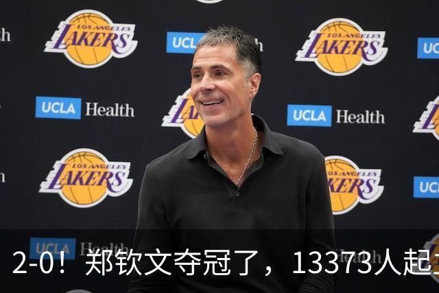 2-0！郑钦文夺冠了，13373人起立鼓掌，最新排名升至第23，奖金771万