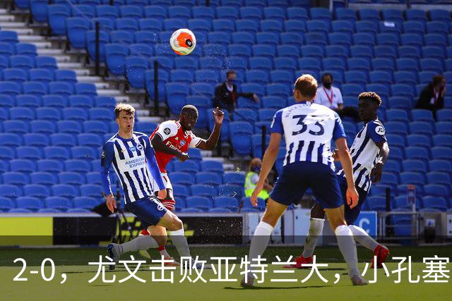 2-0，尤文击败亚特兰大，小孔塞桑布雷默进球，穆阿尼门线救险