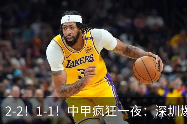 2-2！1-1！中甲疯狂一夜：深圳爆冷，广西两连平，冲超形势又变了