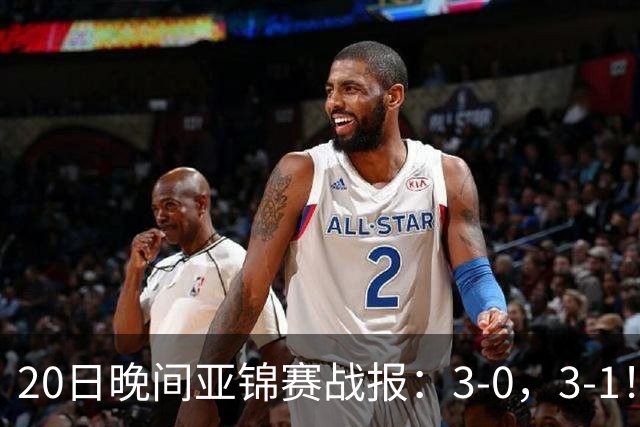 20日晚间亚锦赛战报：3-0，3-1！向鹏剃光头，李天阳丢局过关