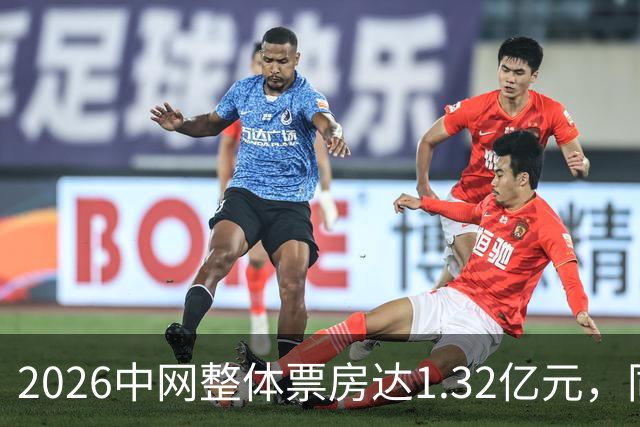2026中网整体票房达1.32亿元，同比增长48%