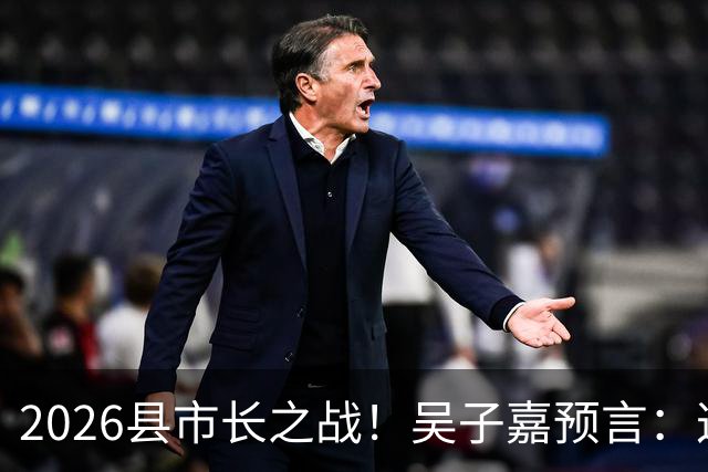 2026县市长之战！吴子嘉预言：这都蓝绿输赢在5万票之内