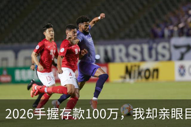 2026手握存款100万，我却亲眼目睹5个朋友家庭存款崩塌