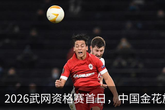 2026武网资格赛首日，中国金花施晗逆转对手晋级下轮