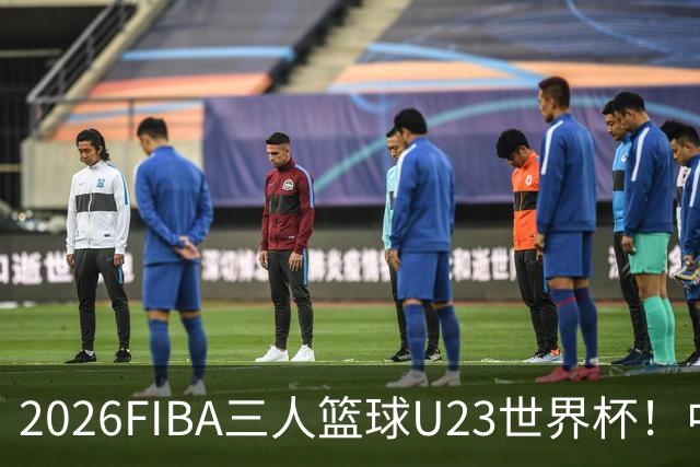 2026FIBA三人篮球U23世界杯！中国女篮晋级八强 男篮止步小组赛