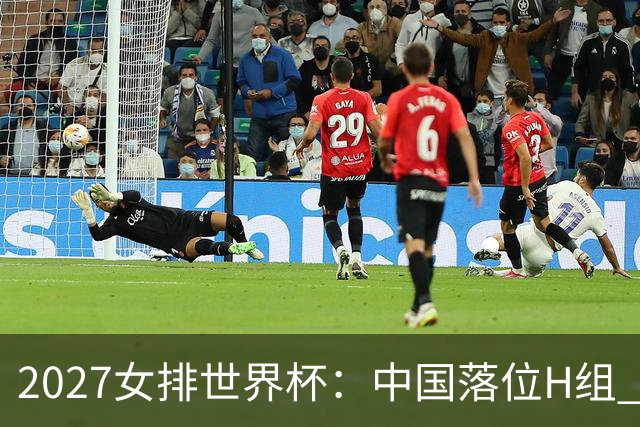 2027女排世界杯：中国落位H组 与荷兰瑞典瑞士同组