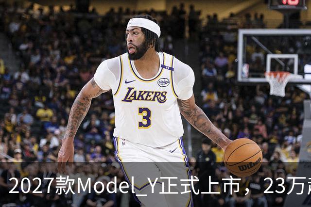 2027款Model Y正式上市，23万起售，优缺点一次性说透