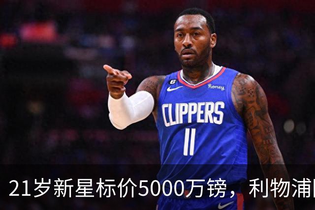 21岁新星标价5000万镑，利物浦阿森纳争抢