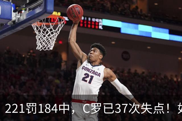 221罚184中，C罗已37次失点！如果点球全进，C罗就已1018球！