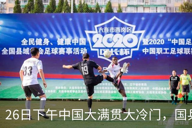 26日下午中国大满贯大冷门，国乒4胜1负，非主力横扫世界亚军