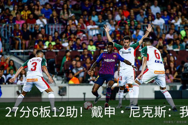 27分6板12助！戴申·尼克斯：我打得很不错 但还有改进的空间