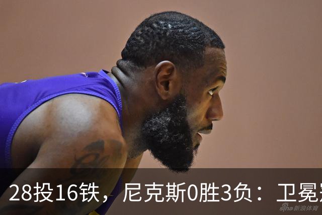 28投16铁，尼克斯0胜3负：卫冕冠军警钟已响