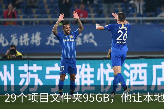 29个项目文件夹95GB，他让本地模型逐个判生死