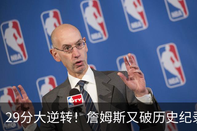 29分大逆转！詹姆斯又破历史纪录，布朗无愧FMVP，恩比德自我救赎